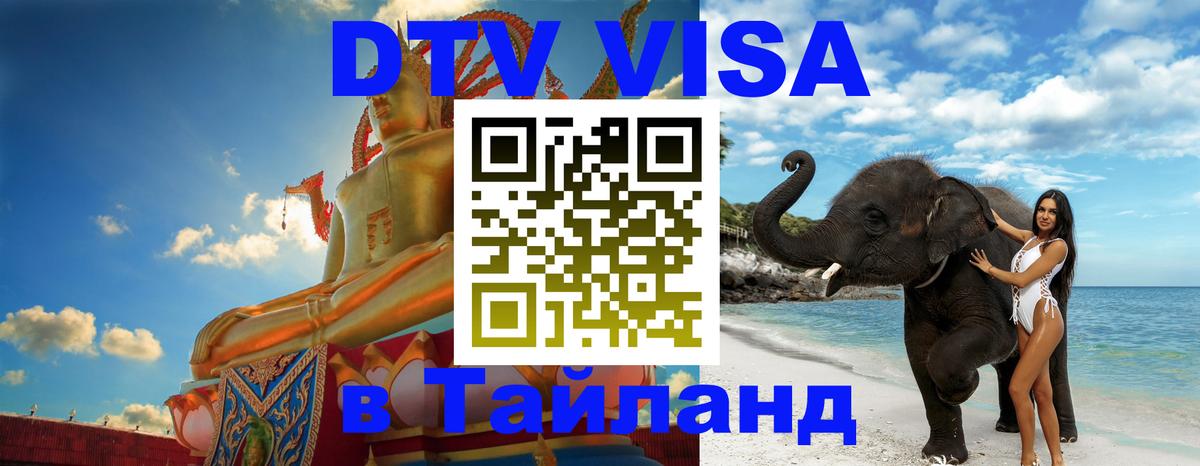 Стоимость и условия DTV визы — оформление в Таиланд под ключ - Тула  04.10.2025 